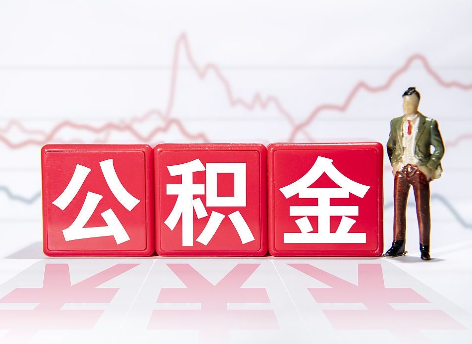 微山公积金怎么才能提出来（如何提取住房公积金的钱?）